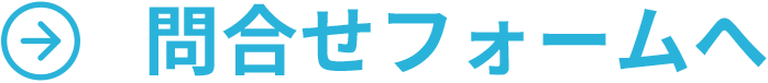 問合せフォームへ