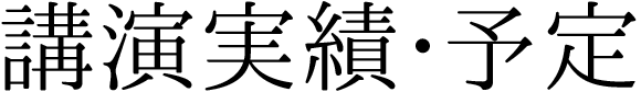 講演実績･予定