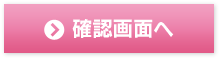 確認画面へ